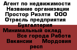 Агент по недвижимости › Название организации ­ Простор-Риэлти, ООО › Отрасль предприятия ­ Бухгалтерия › Минимальный оклад ­ 150 000 - Все города Работа » Вакансии   . Мордовия респ.